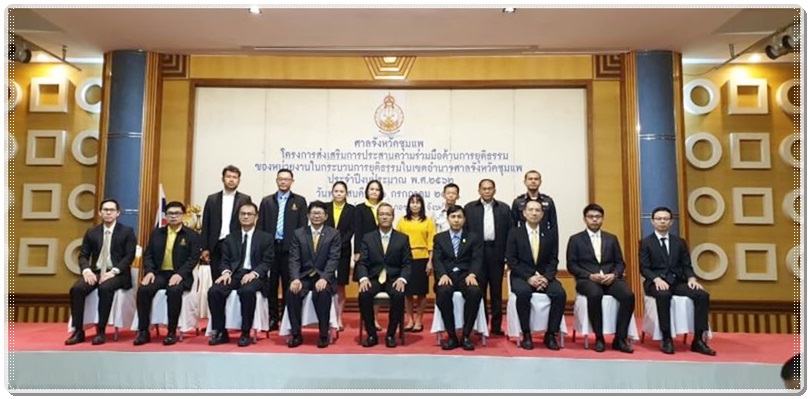 ﻿สำนักงานบังคับคดีจังหวัดขอนแก่น สาขาชุมแพ เข้าร่วมโครงการส่งเสริมการประสานความร่วมมือด้านการยุติธรรม ของหน่วยงานในกระบวนการยุติธรรม ประจำปีงบประมาณ พ.ศ.2562